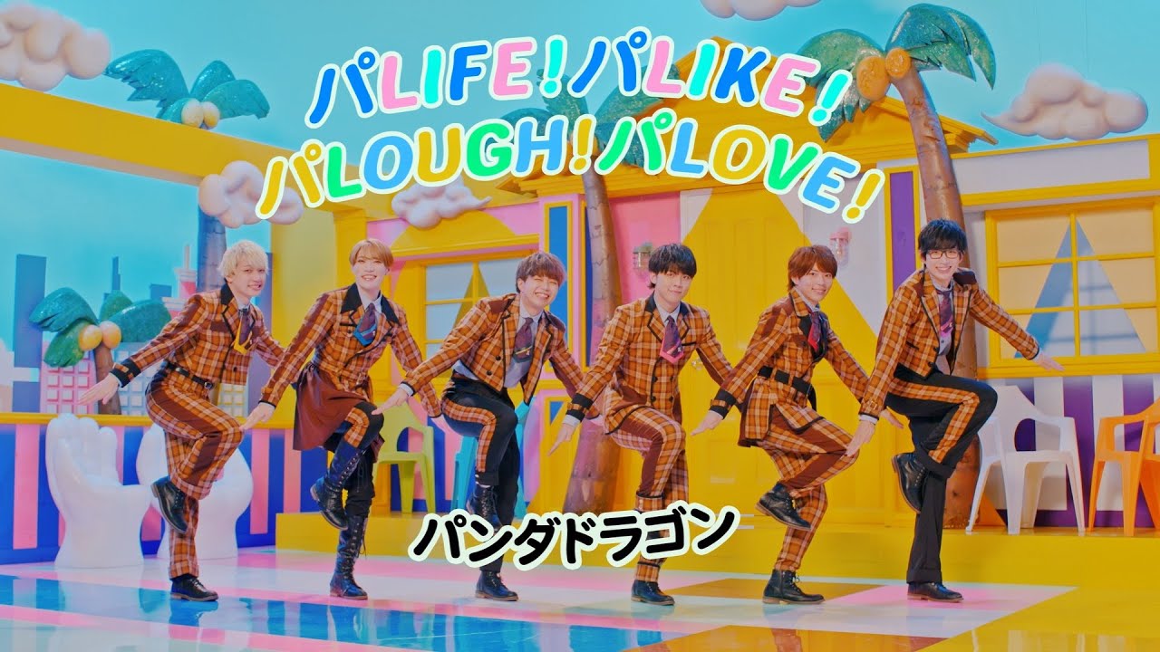 パンダドラゴン】パLIFE！パLIKE！パLOUGH！パLOVE！ - YouTube
