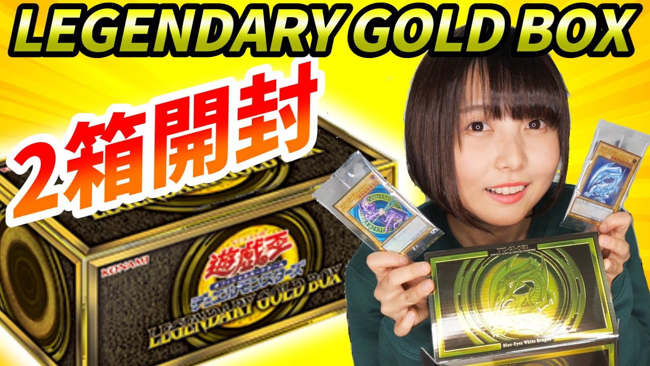 遊戯王】LEGENDARY GOLD BOX 開封結果が凄い【入手困難】 - YouTube
