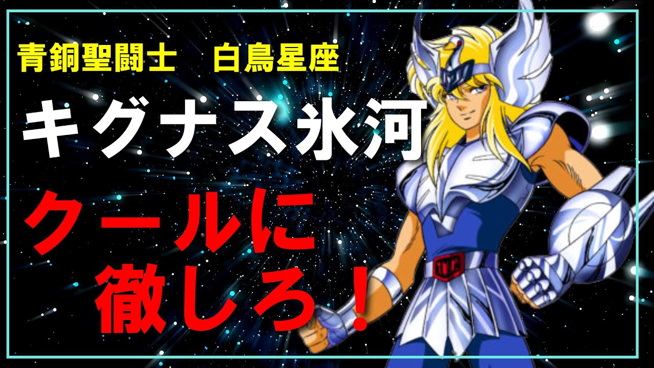 聖闘士星矢ゆっくり解説】キグナス氷河「クールに徹しろ！」 - YouTube