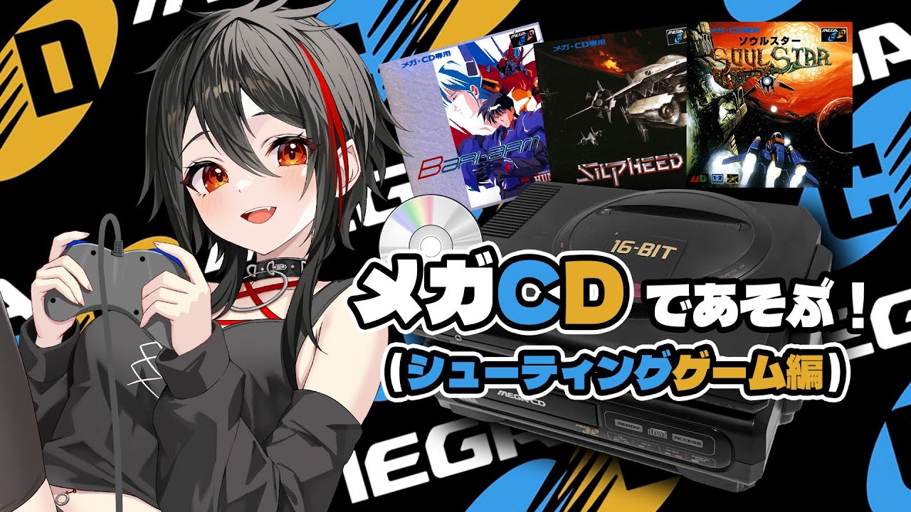 MEGA CD/SEGA CD】メガCDのシューティングゲームであそぶ