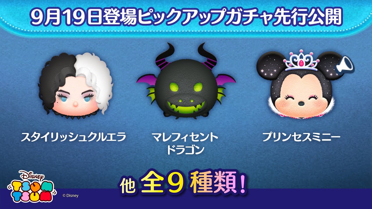 先行公開！9/19登場ピックアップガチャ全9種類！ラスト賞は曲付きツム