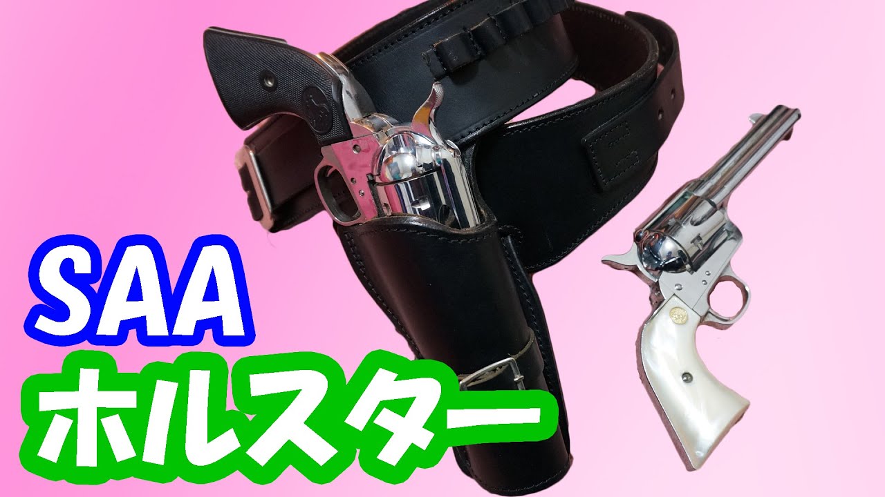 前編】これでガンベルトは4本目！コルトSAA用の早撃ちホルスターを