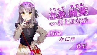 CUE!（キュー）』九条柚葉 キャラクターPV スマートフォン向けアプリ