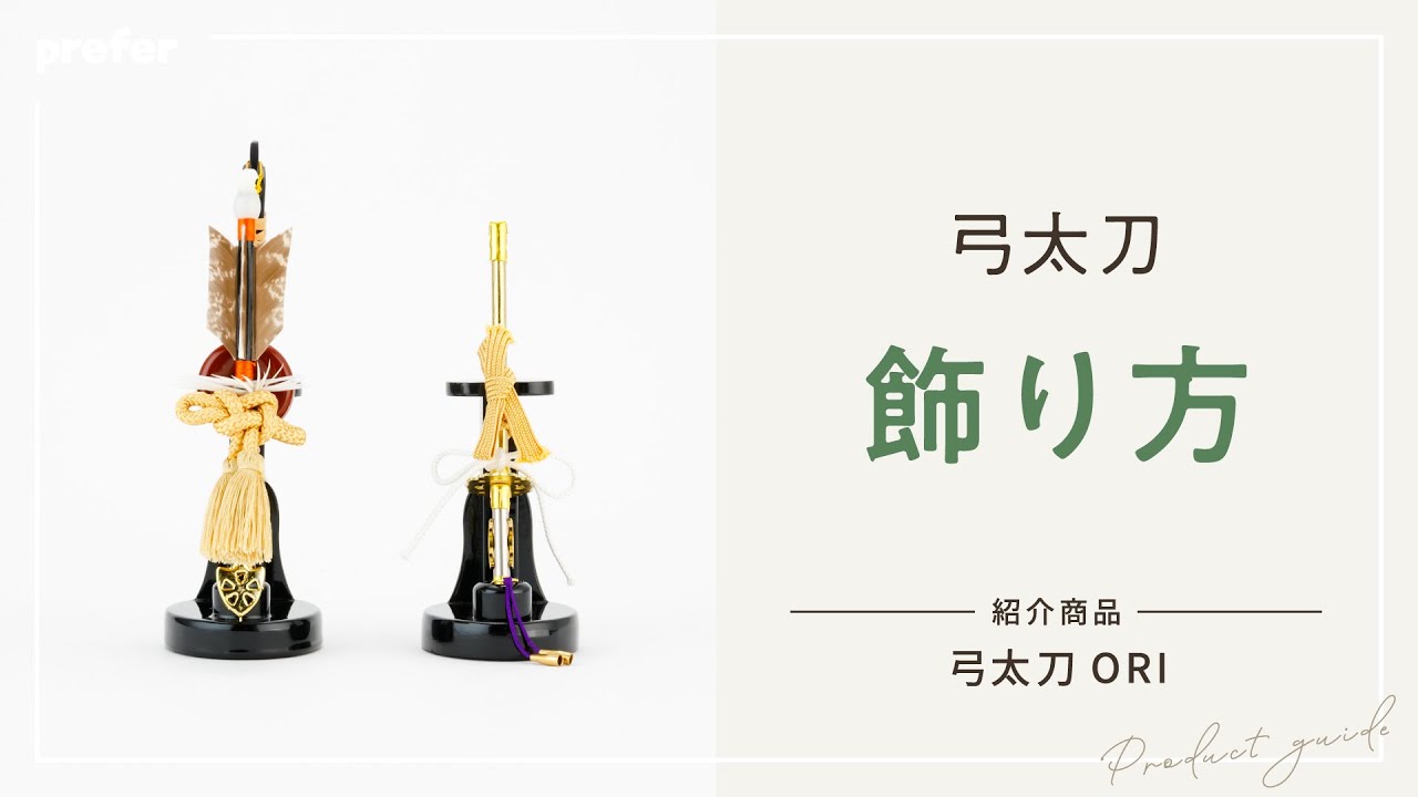 五月人形】弓太刀 飾り方と種類 - YouTube