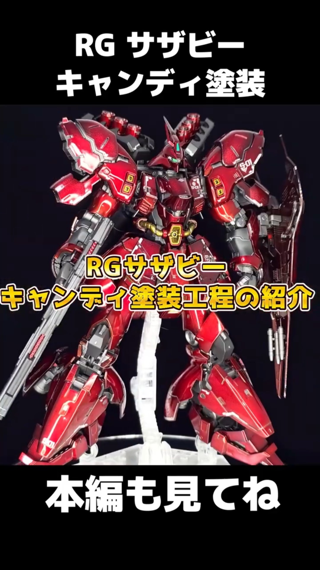 Gunpla Full Painting] Gradient and candy paint for the RG Sazabi