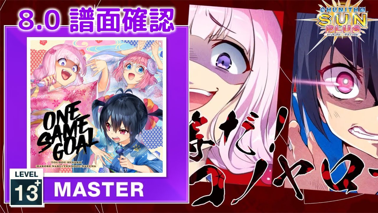 8.0) ONE SAME GOAL [MASTER 13+] (譜面確認) [CHUNITHM チュウニズム