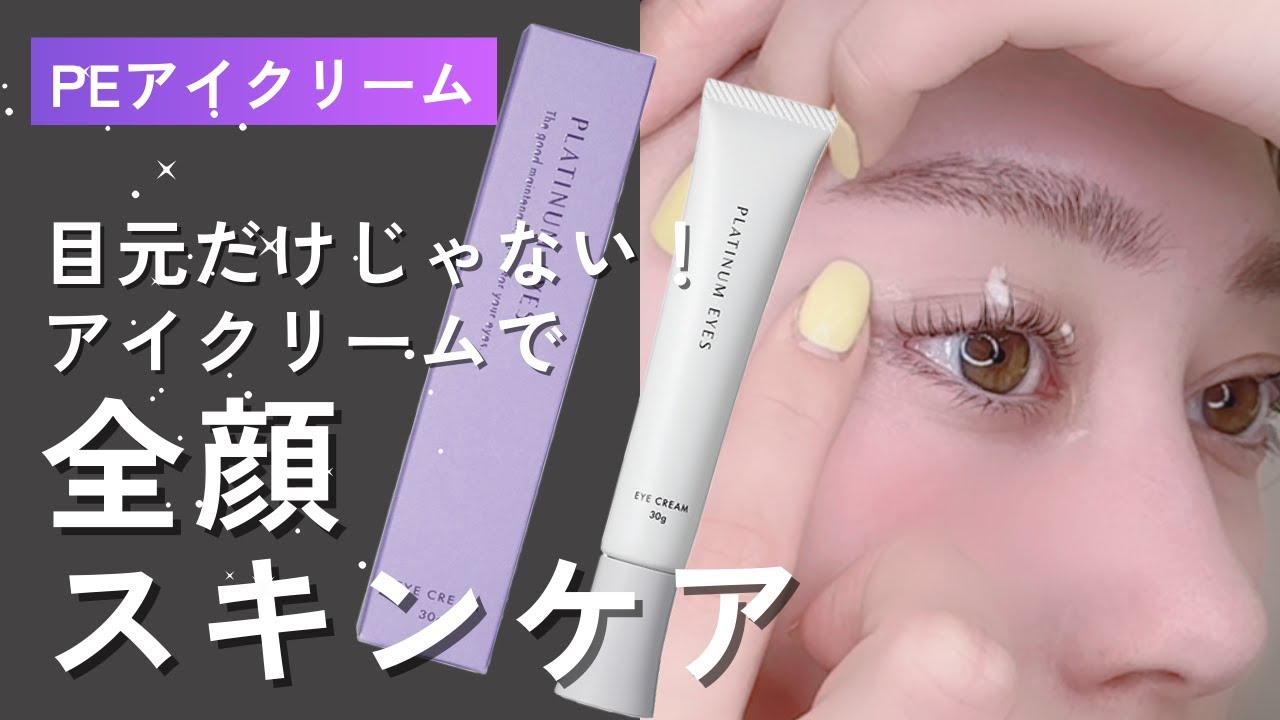 PLATINUM EYES】PEアイクリームの通販・卸売り | アイラッシュガレージ