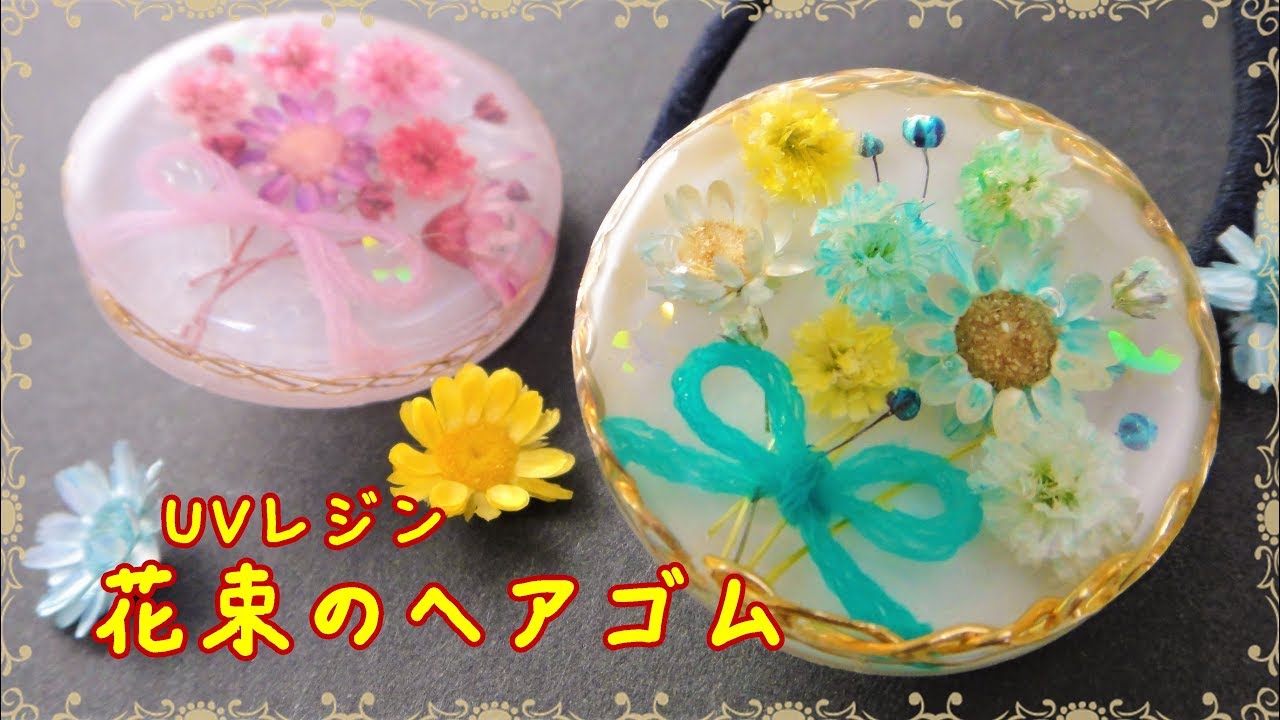 UVレジン】本物のお花で！花束風ヘアゴム～ With genuine flowers