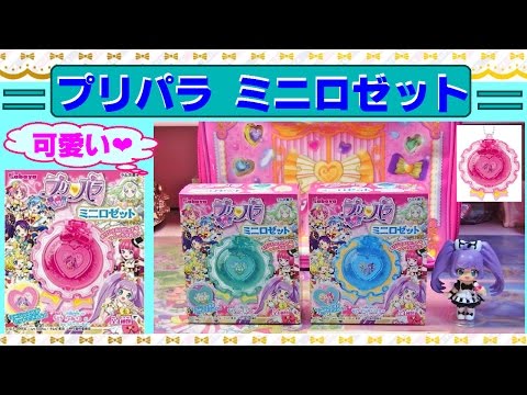 プリパラ】ジュリィ＆そらみスマイル ミニロゼットを買ってみた