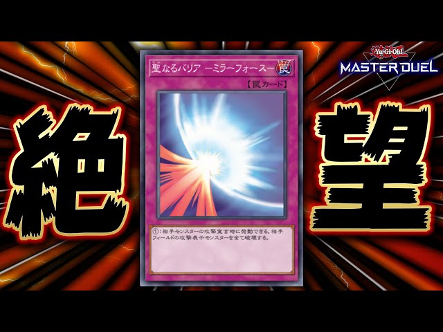 遊戯王マスターデュエル】「聖なるバリアミラーフォース」を全力で活躍