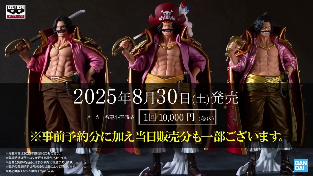 バンプレくじ PREMIUM ワンピース-ゴール・D・ロジャー-【商品仕様