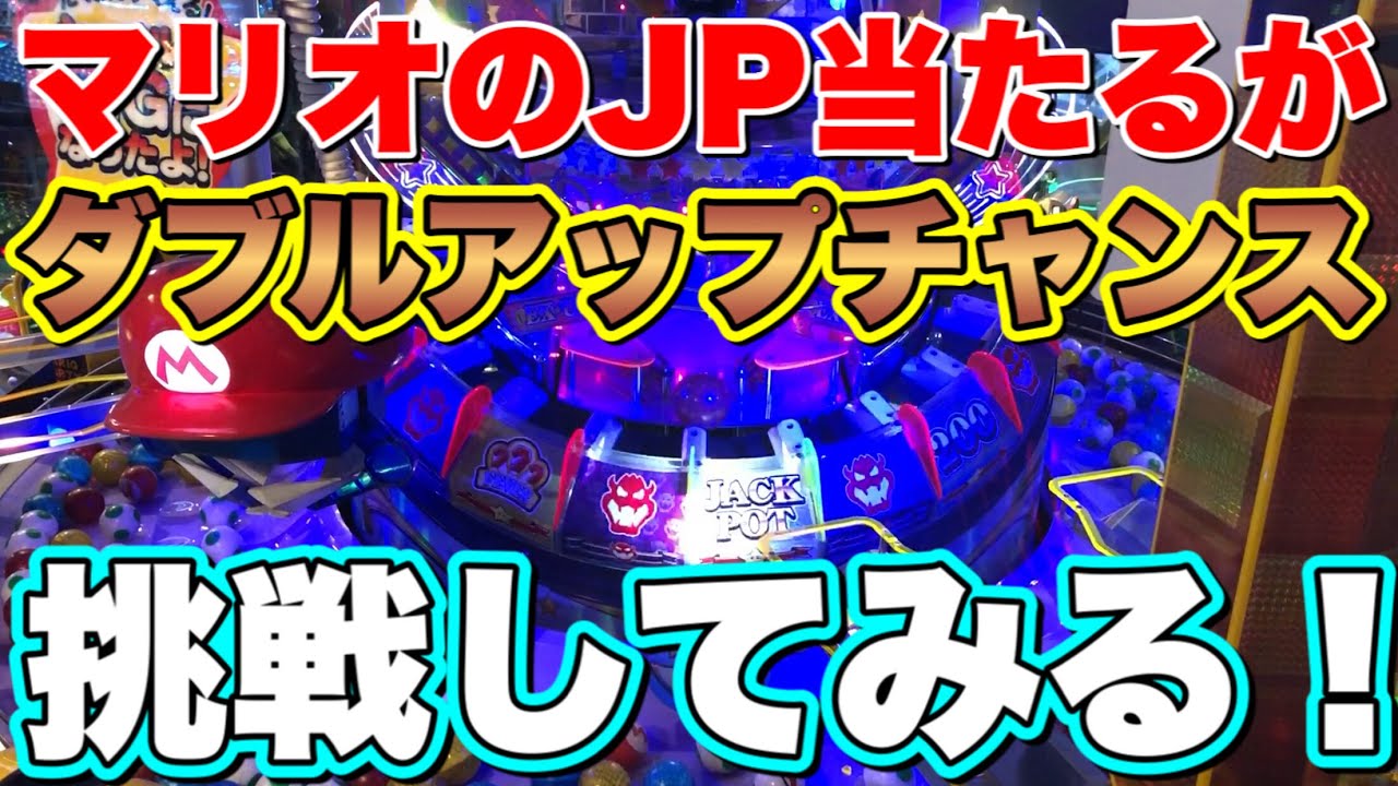 1/2で倍になる！】マリオのメダルゲームでジャックポット当たる