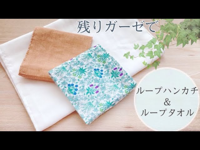 ガーゼ消費に【ループハンカチ&ループタオルの作り方】乾きやすく扱い