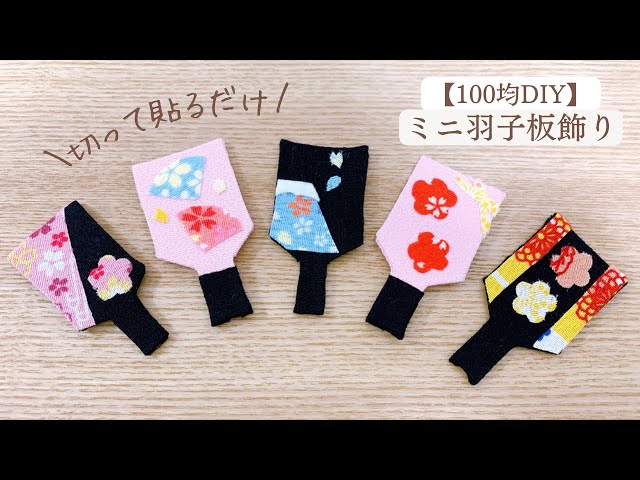 100均DIY】ちりめん風ミニ羽子板の作り方 - YouTube