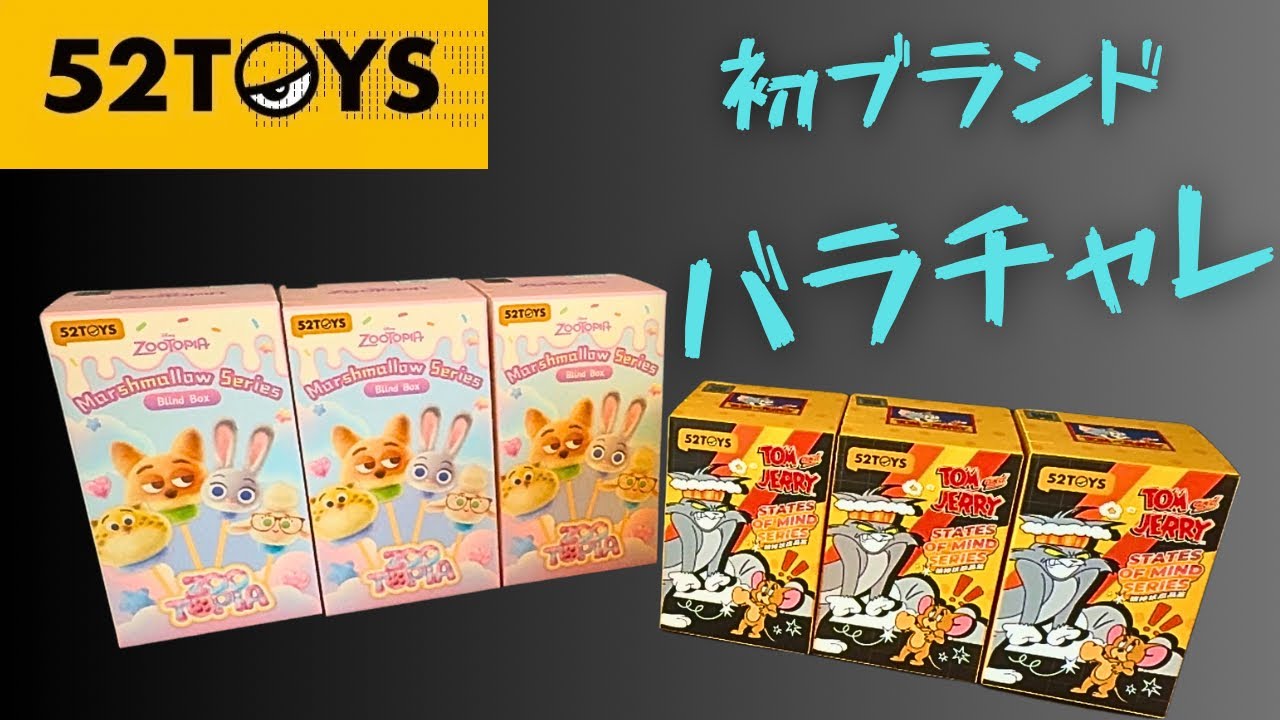 52toys] Zootopia & Tom and Jerry Variety Challenge! - YouTube