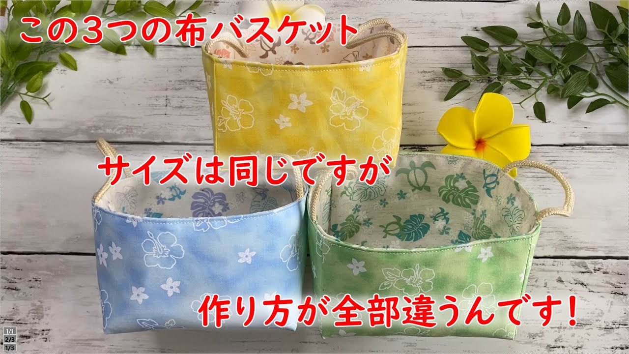 キレイに角が出来る布バスケットの作り方はコレだった！ - YouTube