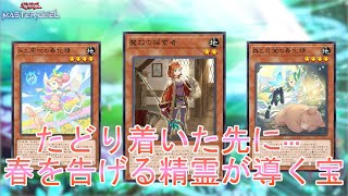 怒涛の展開】抜群の相性「春化精アダマシア」捲って繋いで制圧しよう