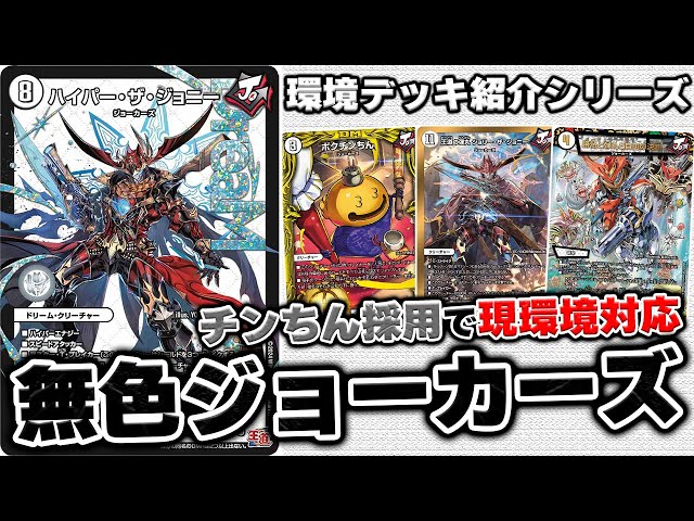 最速3キル】殿堂全解除×新カードで覚醒の『無色ジョーカーズ』は、正直