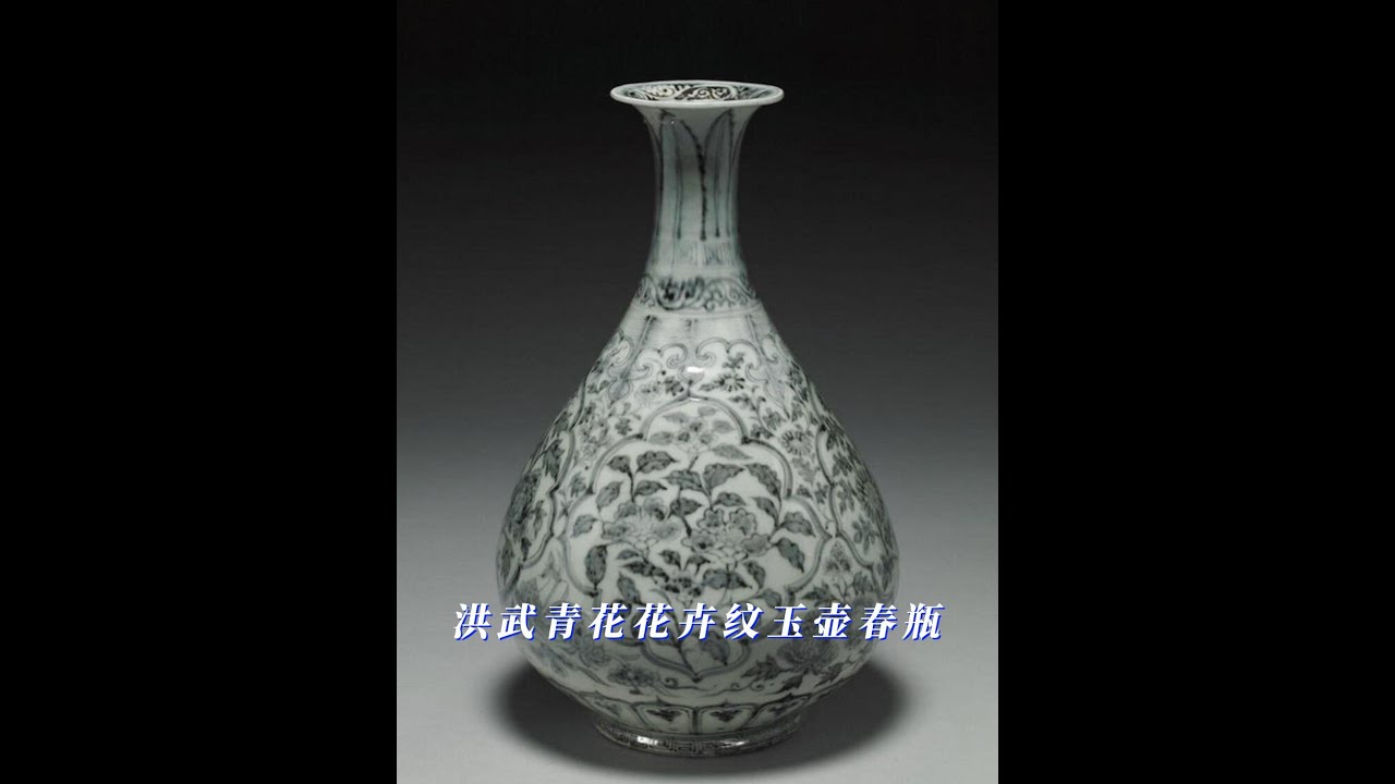 明洪武青花花卉纹玉壶春瓶- YouTube