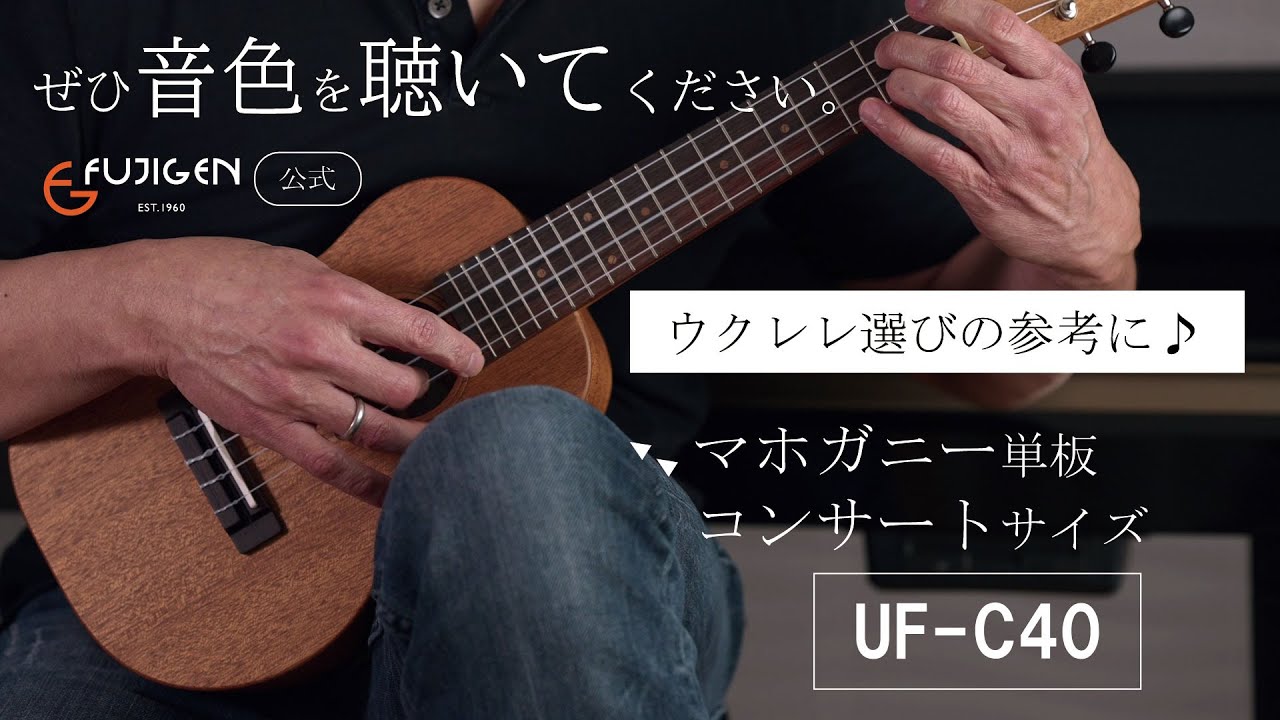 国産ウクレレ試奏】マホガニー単板のコンサートサイズウクレレ pupukea