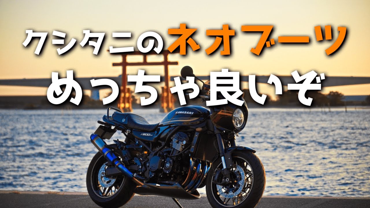 Z900RS] Kushitani's Neo Boots are great [Motoblog] - YouTube