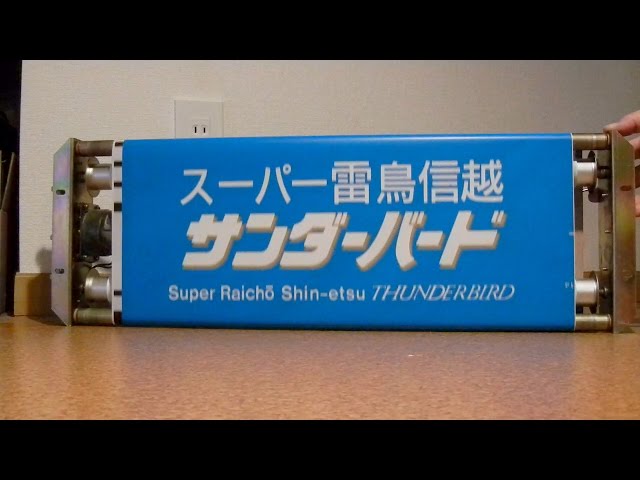 方向幕】JR西日本 681系、683系種別幕 - YouTube