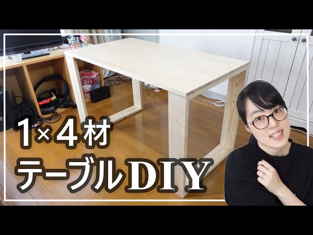 1×4とパイン集成材だけで簡単！シンプルテーブルDIY - YouTube