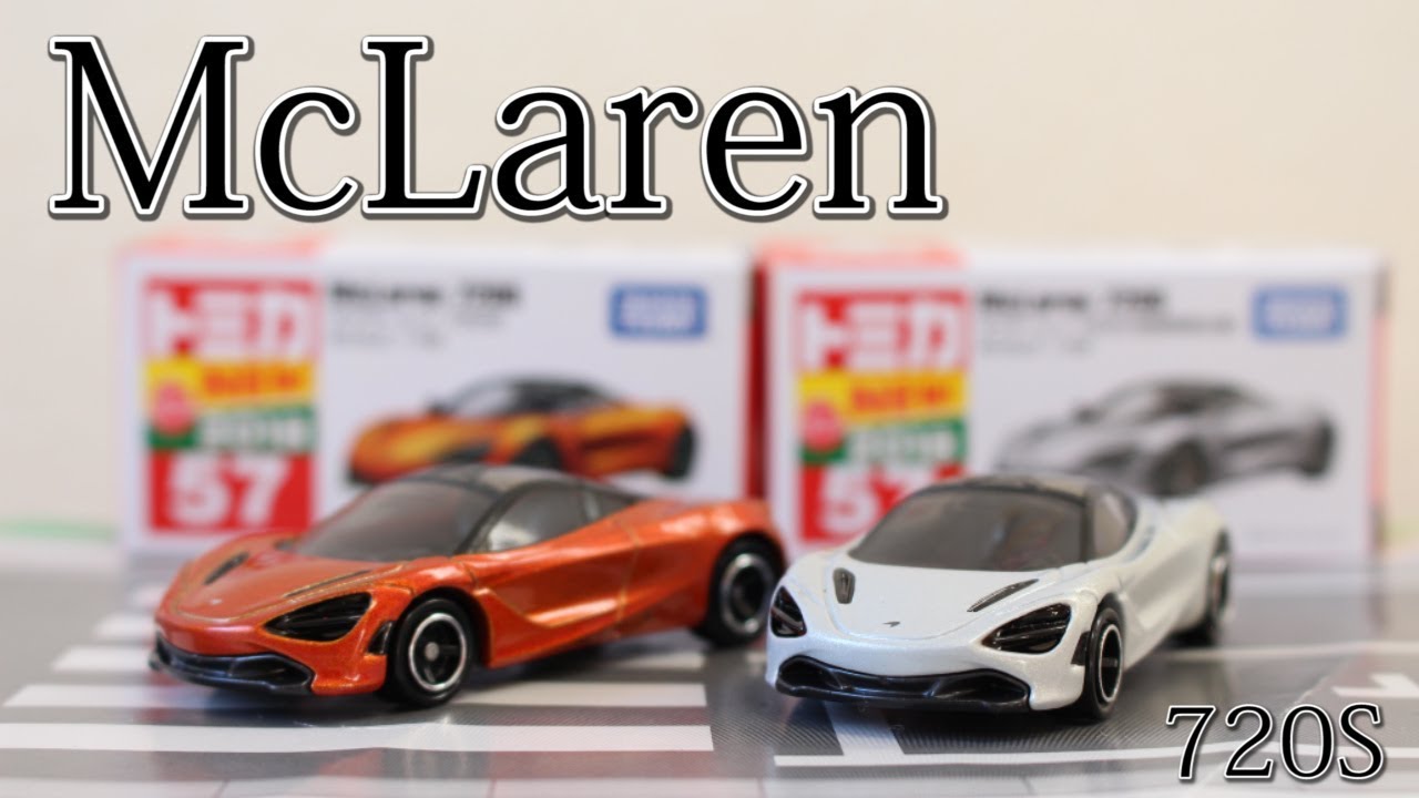 ちょっと物足りなさが・・・【トミカ】マクラーレン 720S 通常版・初回
