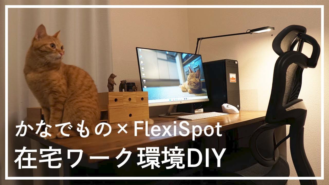 フレキシスポット×かなでもの】DIYでつくる快適な昇降機能付きワーク