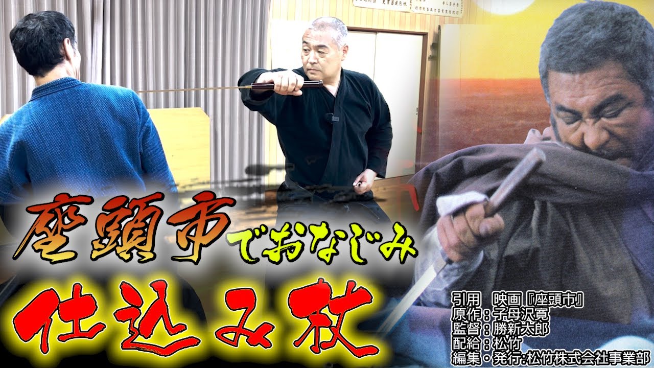 座頭市』でお馴染みの【仕込み杖】これって一体どんな武器？【仕込み杖