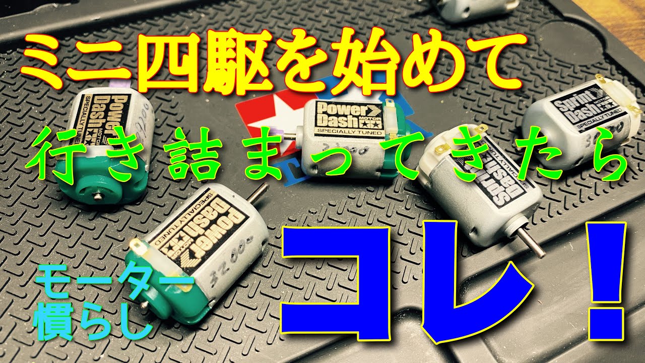 ミニ四駆】第十七話 ミニ四駆を始めて行き詰まってきたらコレ