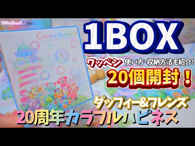 1BOX開封】大人気で品切れ続出?!ダッフィー＆フレンズ20周年カラフル