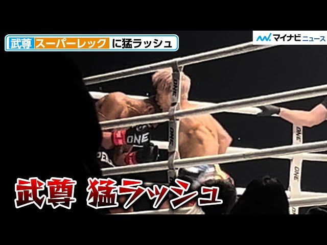 ONE 試合映像】武尊、スーパーレックに猛ラッシュで会場大歓声！『ONE