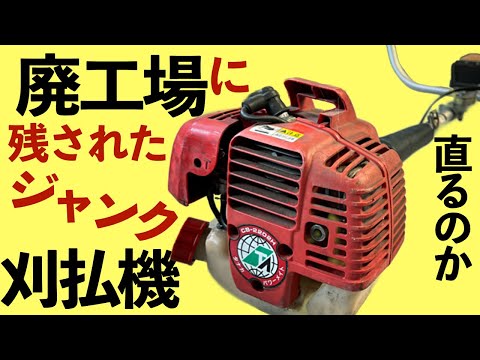 使うだけで調子の悪いエンジンが復活する？】廃墟のジャンク草刈機を
