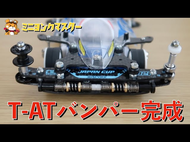 Mini 4WD] T-Hiroki T-AT Bumper Completed! This is the ultimate