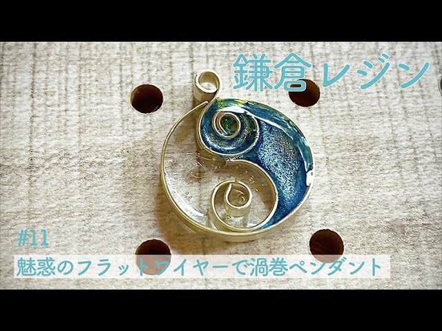 鎌倉レジン】#11 魅惑のフラットワイヤーで渦巻ペンダント Swirl