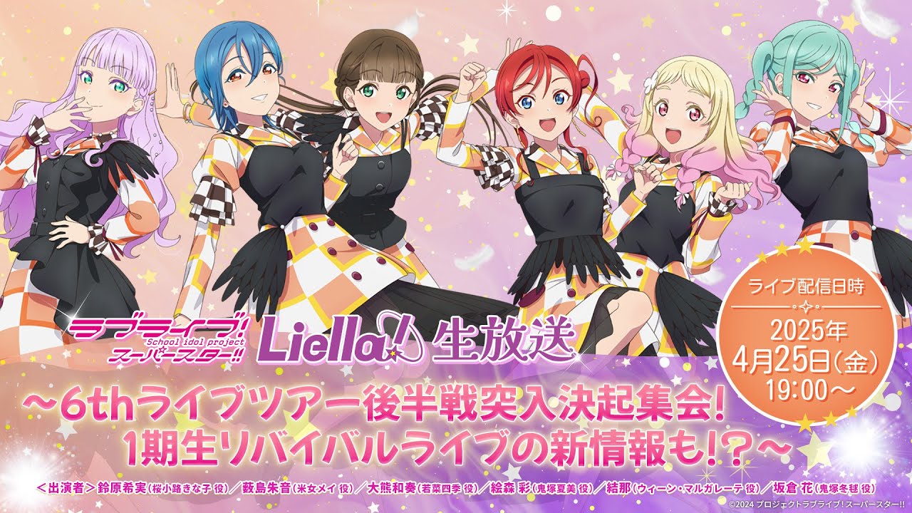 ラブライブ！スーパースター!! Liella!生放送～6thライブツアー後半戦