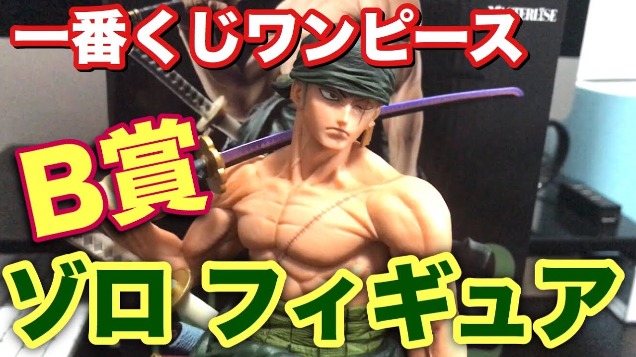 巨大！一番くじワンピースTHE BEST EDITION B賞ゾロフィギュアを開封