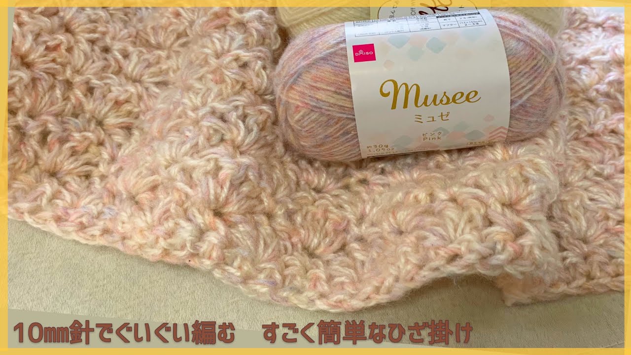 Knitting with 10mm needles] How to knit a very easy fluffy lap