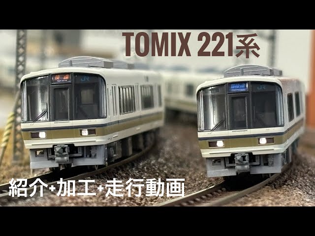 TOMIX 221系 紹介+加工+走行動画 - YouTube
