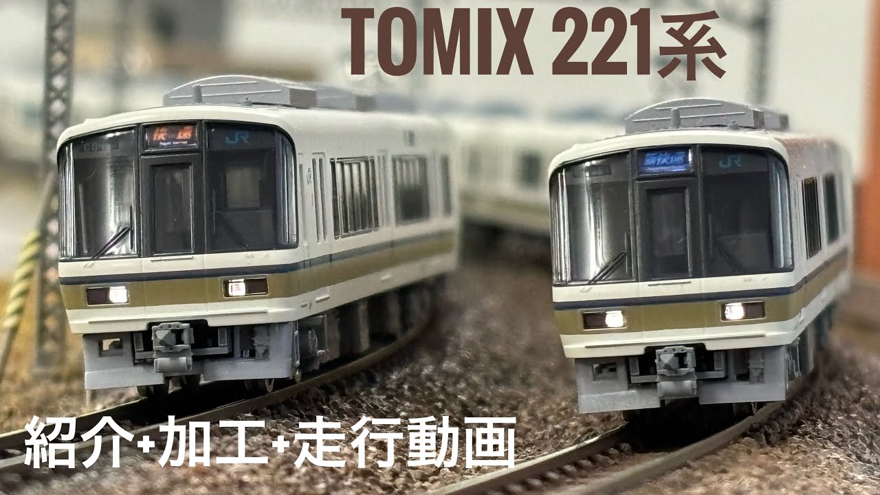 TOMIX 221系 紹介+加工+走行動画 - YouTube