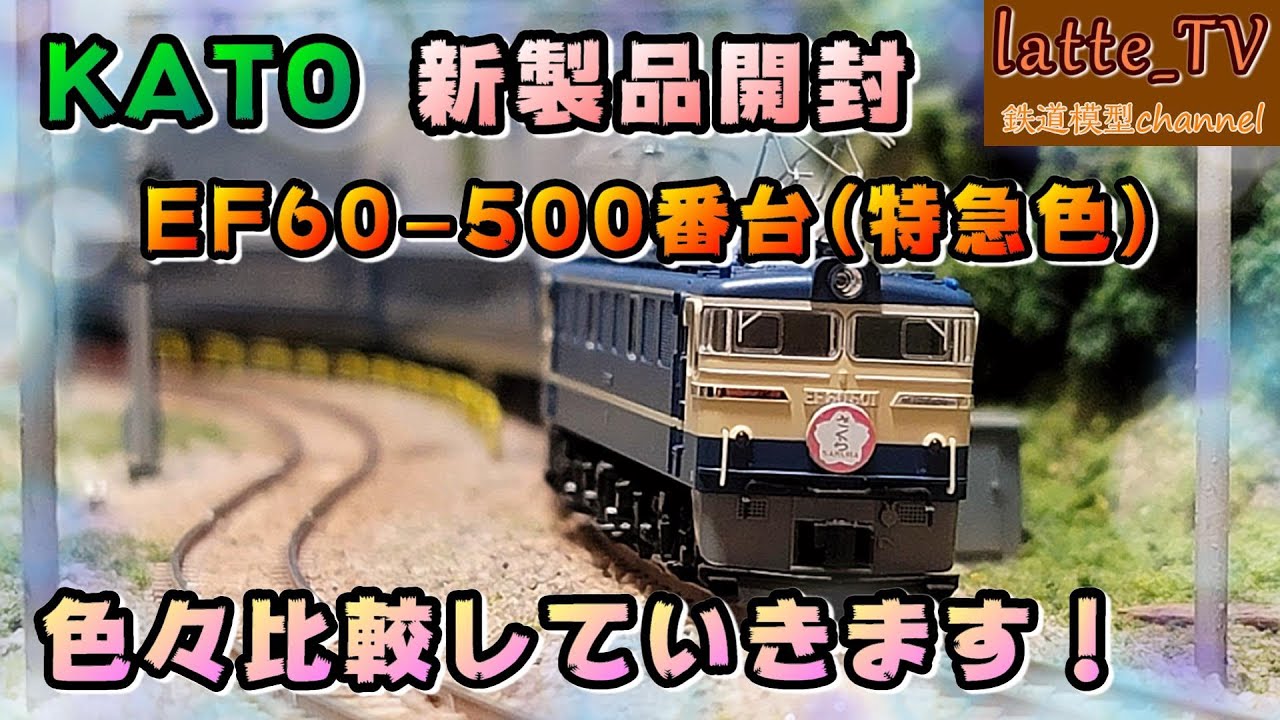 KATO新製品を開封！EF60-500番台(特急色)で『さくら』を牽引してみた