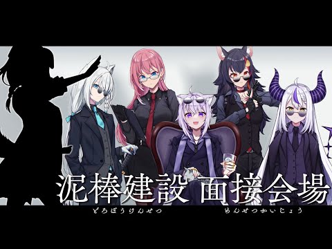 Minecraft 】はじめての面接!?ようこそ泥棒建設へ――【 #泥棒建設