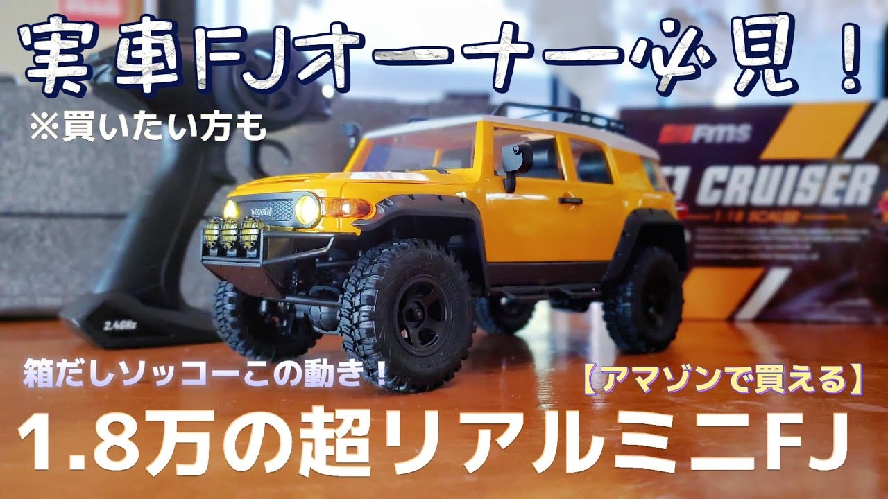 開封&レビュー】トヨタ FJクルーザーのミニクロが超絶クオリティーで