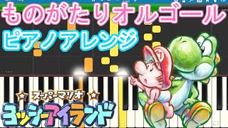 ものがたりオルゴール / ヨッシーアイランド : ピアノ楽譜集めました。