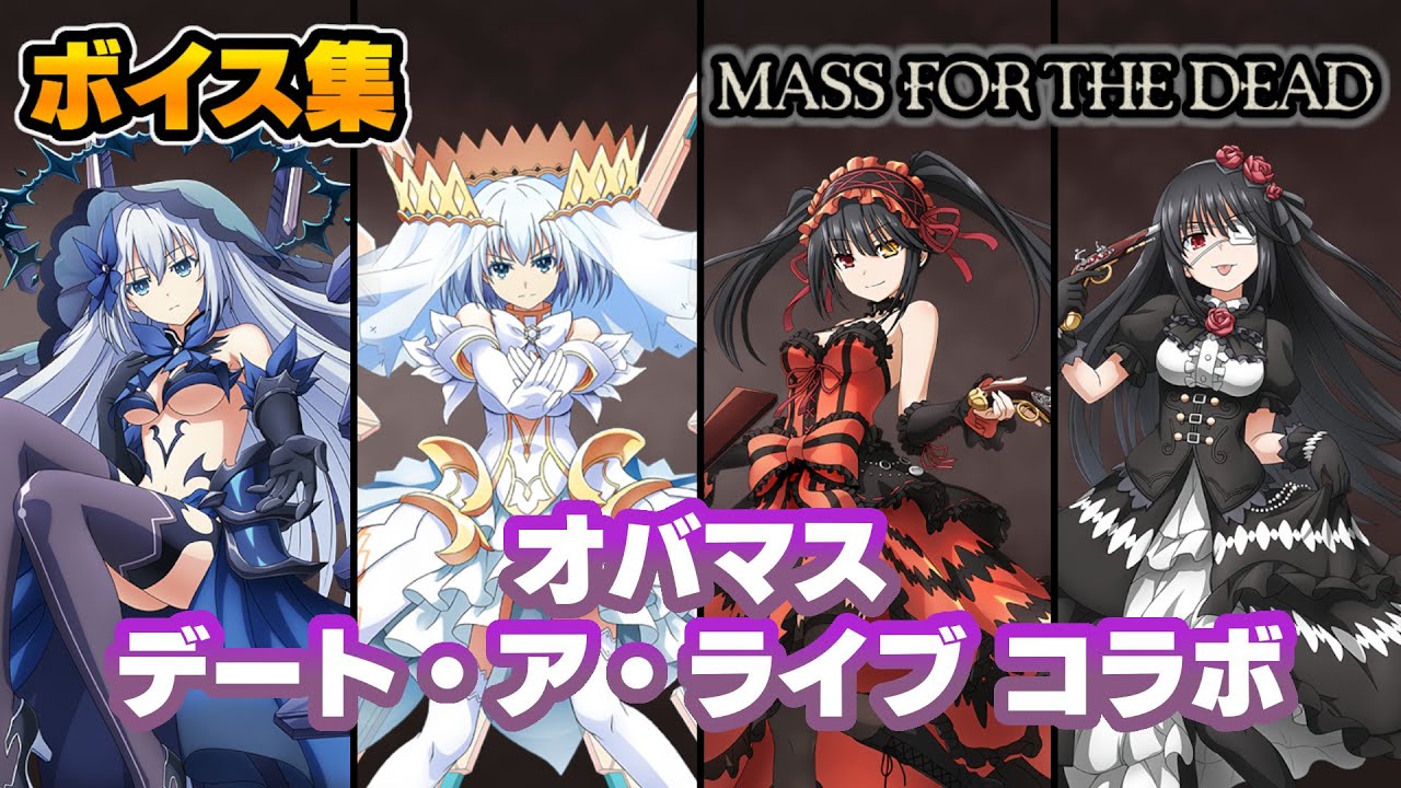 オバマス】折紙・狂三 ボイス集(CV:富樫美鈴・真田アサミ)【デート・ア