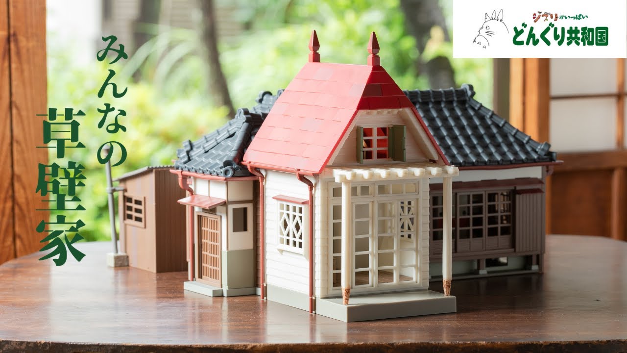 ミニチュアサイズの草壁家が登場／みんなの草壁家 - YouTube