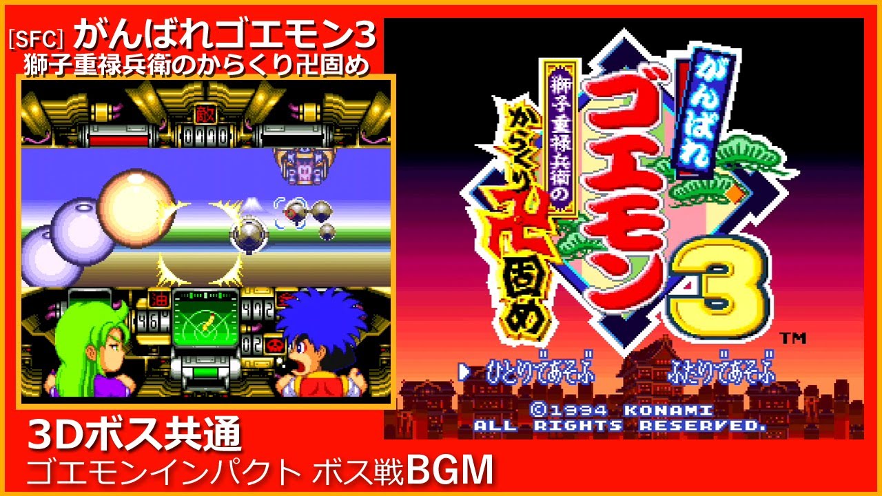 SFC] がんばれゴエモン3 獅子重禄兵衛のからくり卍固め - 3Dボス共通