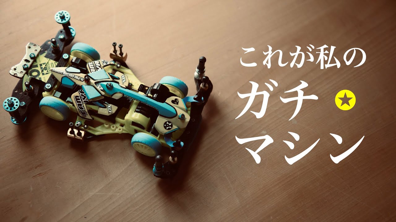 ミニ四駆】「これが私のガチマシン」 - YouTube