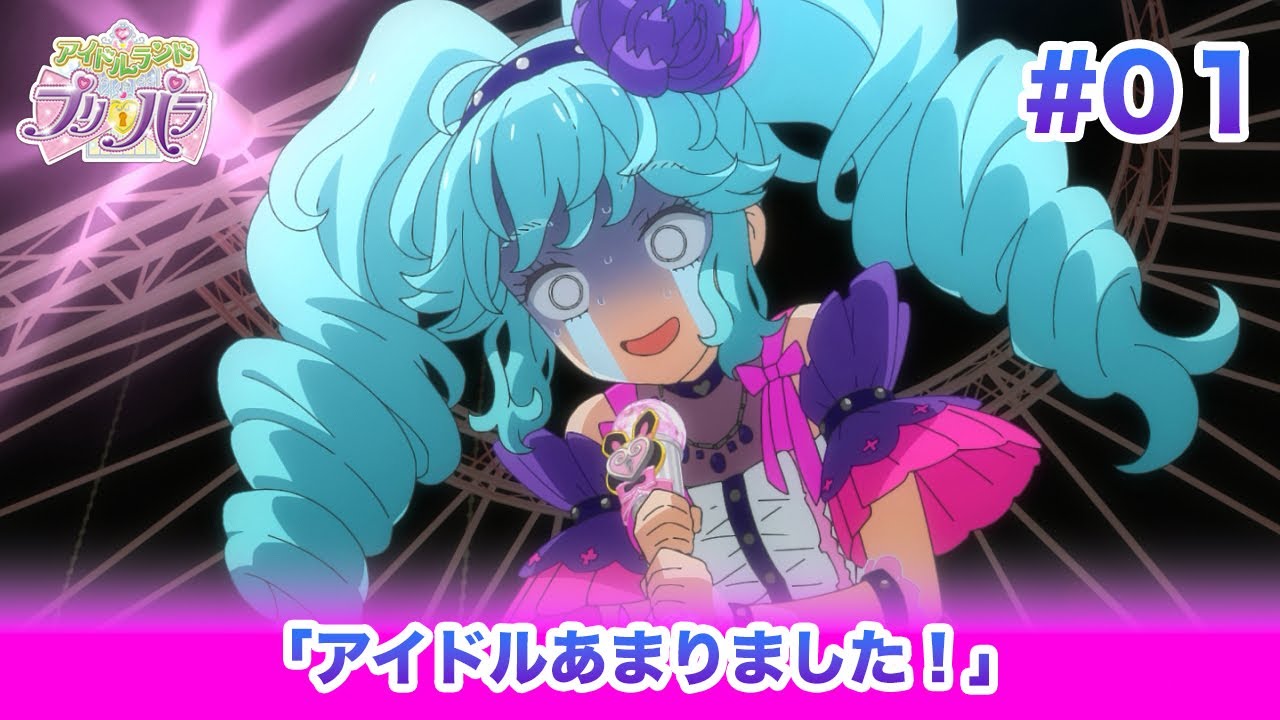 🎀アイドルランドプリパラ#01 「アイドルあまりました！」 - YouTube